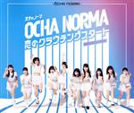 【中古】 恋のクラウチングスタート／お祭りデビューだぜ！（通常盤A）／OCHA　NORMA