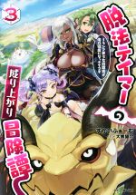 【中古】 脱法テイマーの成り上がり冒険譚(3) Sランク美少女冒険者が俺の獣魔になっテイマす GCノベルズ／すかいふぁーむ(著者),大熊猫..