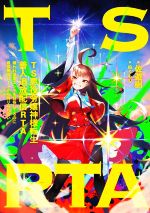 【中古】 TS悪役令嬢神様転生善人追放配信RTA 嫌われ追放エンドを目指してるのに最強無双ロードから降りられない／佐遊樹(著者),ぬくもり(イラスト)