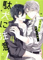【中古】 駄犬に注意！(4) あすかC　CL−DX／とりよし(著者)