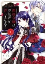 【中古】 悪役令嬢は浮気者を許しません！(1) ネクストFC／りくと(著者)