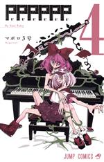 【中古】 PPPPPP(4) ジャンプC／マポロ3号(著者)