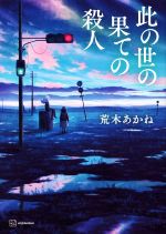 【中古】 此の世の果ての殺人／荒木あかね(著者)