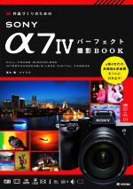 【中古】 SONY　α7IV　パーフェクト撮影BOOK 作品づくりのための／清水徹(著者),ナイスク(著者)