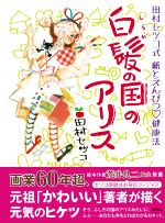  白髪の国のアリス　田村セツコ式　紙とえんぴつハート健康法／田村セツコ(著者)