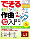 【中古】 できる ゼロからはじめる作曲超入門/侘美秀俊(著者)