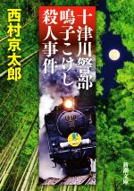 【中古】 十津川警部 鳴子こけし殺人事件 新潮文庫／西村京太郎(著者)