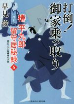 【中古】 椿平九郎留守居秘録(6) 打倒！御家乗っ取り 二見時代小説文庫／早見俊(著者)