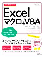 【中古】 今すぐ使えるかんたんExcelマクロ＆VBA Office2021／2019／2016／Microsoft　365対応版／門脇香奈子(著者)