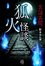 松本エムザ(著者)販売会社/発売会社：竹書房発売年月日：2022/08/29JAN：9784801932340