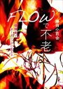 【中古】 FLOWで不老 循環美でオーガニックに生きる/勝田小百合(著者)