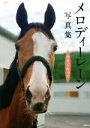 【中古】 メロディーレーン写真集　小さくたって 廣済堂・競馬コレクション／廣済堂出版(編者)