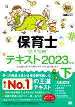 【中古】 保育士完全合格テキスト　2023年版(下) EXAMPRESS　福祉教科書／保育士試験対策委員会(著者),..