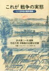 【中古】 これが戦争の実態～七十五年目の戦争実録～ 歩兵第二一五連隊・竹石三男中隊長の壮絶な記録 中国・ミャンマー・シンガポール／竹石松次(著者)