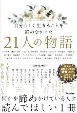 【中古】 自分らしく生きることを諦めなかった21人の物語／Rashisa出版(編者)