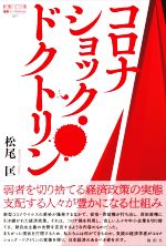 【中古】 コロナショック・ドクトリン 論創ノンフィクション／松尾匡(著者)