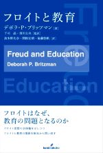 デボラ・P．ブリッツマン(著者),波多野名奈(訳者),関根宏朗(訳者),下司晶(監訳),須川公央(監訳)販売会社/発売会社：勁草書房発売年月日：2022/08/26JAN：9784326299355