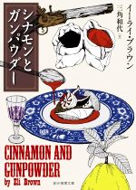 【中古】 シナモンとガンパウダー 創元推理文庫／イーライ・ブラウン 著者 三角和代 訳者 