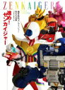 【中古】 機界戦隊ゼンカイジャー特写写真集 進め!ゼンカイジャー DETAIL OF SUPER SENTAI/「宇宙船」編集部(編者)