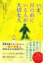  いま、目の前にいる人が大切な人／坪崎美佐緒(著者),大久保寛司