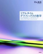 【中古】 リアルタイムグラフィックスの数学 GLSLではじめるシェーダプログラミング/巴山竜来(著者)