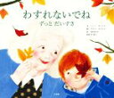 【中古】 わすれないでね ずっとだいすき/前田まゆみ(訳者),筧裕介(監修),ジーン・ウィリス(文),ラケル・カタリナ(絵)