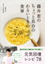 【中古】 藤井恵のちょっと具合のわるいときの食事/藤井恵(著者)