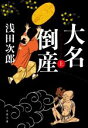 【中古】 大名倒産 上 文春文庫／浅田次郎 著者 