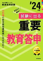 【中古】 試験に出る重要教育答申(’24年度) 教員採用試験Hyper実戦シリーズ1／時事通信出版局(編者)