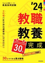【中古】 教職教養30日完成(’24年度) 教員採用試験Pass　Line突破シリーズ1／時事...