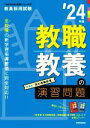 【中古】 教職教養の演習問題(’24年度) 教員採用試験Twin Books完成シリーズ2/時事通信出版局(編者)