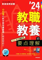 【中古】 教職教養の要点理解(’24年度) 教員採用試験Twin　Books完成シリーズ1／時事通信出版局(編者)