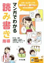 【中古】 マンガでわかる読み書き指導 スモールステップで読めない、書けない子どもを伸ばす／川崎美咲(著者),小玉武志(著者),高橋知義(著者),戸塚香代子(著者),鴨下賢一(編著),なかむら歌乃(漫画)