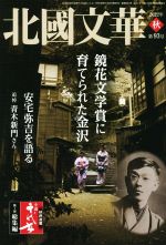 北國新聞社(編者)販売会社/発売会社：北国新聞社発売年月日：2022/09/01JAN：9784833022682