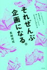 【中古】 それぜんぶ企画になる。 うしろだてのない放送作家が新しいエンタメで世を沸かす20の方法／長崎周成(著者)