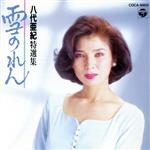 【中古】 特選集〜雪のれん／八代亜紀