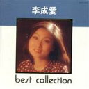 【中古】 ベスト・コレクション/李成愛