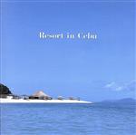 新世紀音樂 - 【中古】 リゾート　in　セブ／その他学芸物