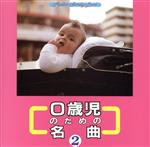 【中古】 0歳児のための名曲　2／教