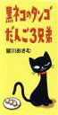 【中古】 【8cm】だんご3兄弟/黒ネコのタンゴ/皆川おさむ
