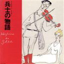 【中古】 ストラヴィンスキー：兵士の物語／戸川純,斎藤ネコ,巻上公一,戸川純,梅津和時,小山清,大倉滋夫,村田陽一