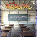 【中古】 NHKみんなのうた　JUST　FRIENDS～いつまでも～、ほか／（キッズ）,aya,山村貴子,八神純子,児玉国弘,TAROKI,大倉正丈,コロムビアゆりかご会