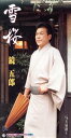 【中古】 雪桜/鏡五郎