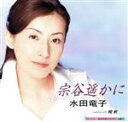 【中古】 宗谷遥かに/晩秋/水田竜子
