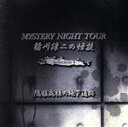 【中古】 稲川淳二の怪談 MYSTERY NIGHT TOUR Selection4「隔離病棟の地下通路」/稲川淳二