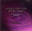 【中古】 稲川淳二の怪談 MYSTERY NIGHT TOUR Selection7「ねんねこ坂」/稲川淳二