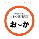 【中古】 KOTOで聴く 日本の歌百選(3)/(ヒーリング),collage