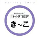 【中古】 KOTOで聴く 日本の歌百選(4)/(ヒーリング),collage