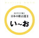 【中古】 KOTOで聴く 日本の歌百選(2)/(ヒーリング),collage