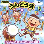 【中古】 2008　うんどう会（6）江戸の華／（教材）,高尾直樹,高瀬麻里子,竹内浩明,コロムビア・オーケストラ,きただにひろし,ドンキー＆ディディー